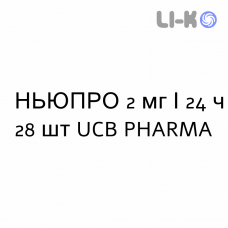 НЬЮПРО - NEUPRO пластырь трансдермальный 2 мг/24 ч 28 шт UCB PHARMA