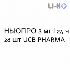 НЬЮПРО - NEUPRO пластырь трансдермальный 8 мг/24 ч 28 шт UCB PHARMA