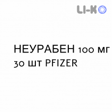 НЕУРАБЕН - NEURABEN капсули 100 мг 30 шт PFIZER