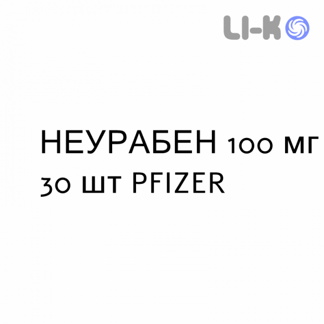 НЕУРАБЕН - NEURABEN капсулы 100 мг 30 шт PFIZER НЕУРАБЕН - NEURABEN капсулы 100 мг 30 шт PFIZER