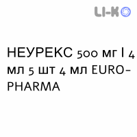 НЕУРЕКС - NEUREX розчин для ін’єкцій 500 мг/4 мл 5 шт 4 мл EURO-PHARMA