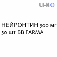 НЕЙРОНТИН - NEURONTIN капсулы 300 мг 50 шт BB FARMA