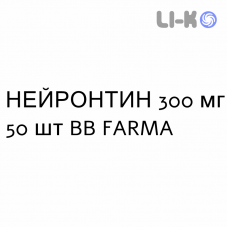 НЕЙРОНТИН - NEURONTIN капсулы 300 мг 50 шт BB FARMA