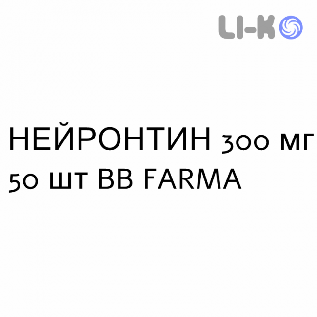 НЕЙРОНТИН - NEURONTIN капсулы 300 мг 50 шт BB FARMA НЕЙРОНТИН - NEURONTIN капсулы 300 мг 50 шт BB FARMA
