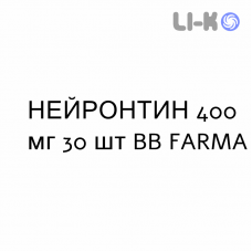 НЕЙРОНТИН - NEURONTIN капсулы 400 мг 30 шт BB FARMA