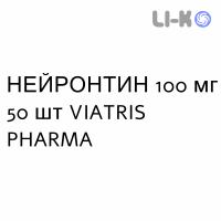 НЕЙРОНТИН - NEURONTIN капсулы 100 мг 50 шт VIATRIS PHARMA