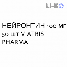 НЕЙРОНТИН - NEURONTIN капсулы 100 мг 50 шт VIATRIS PHARMA