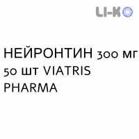 НЕЙРОНТИН - NEURONTIN капсулы 300 мг 50 шт VIATRIS PHARMA