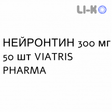 НЕЙРОНТИН - NEURONTIN капсулы 300 мг 50 шт VIATRIS PHARMA