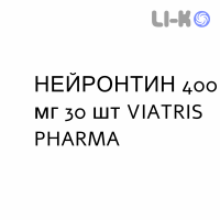 НЕЙРОНТИН - NEURONTIN капсулы 400 мг 30 шт VIATRIS PHARMA