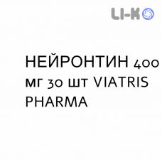 НЕЙРОНТИН - NEURONTIN капсулы 400 мг 30 шт VIATRIS PHARMA