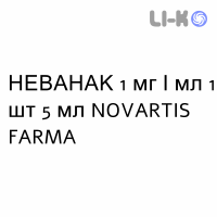 НЕВАНАК - NEVANAC суспензия глазная 1 мг/мл 1 шт 5 мл NOVARTIS FARMA