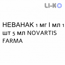 НЕВАНАК - NEVANAC суспензия глазная 1 мг/мл 1 шт 5 мл NOVARTIS FARMA