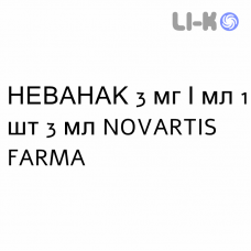 НЕВАНАК - NEVANAC суспензия глазная 3 мг/мл 1 шт 3 мл NOVARTIS FARMA