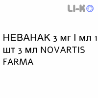 НЕВАНАК - NEVANAC суспензия глазная 3 мг/мл 1 шт 3 мл NOVARTIS FARMA