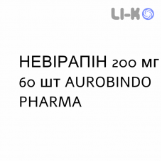 НЕВИРАПИН - NEVIRAPINA таблетки 200 мг 60 шт AUROBINDO PHARMA