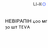 НЕВИРАПИН - NEVIRAPINA таблетки пролонгированные 400 мг 30 шт TEVA
