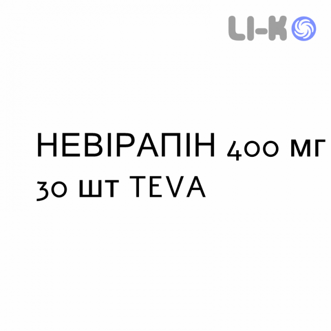 НЕВІРАПІН - NEVIRAPINA таблетки пролонгованої дії 400 мг 30 шт TEVA НЕВІРАПІН - NEVIRAPINA таблетки пролонгованої дії 400 мг 30 шт TEVA