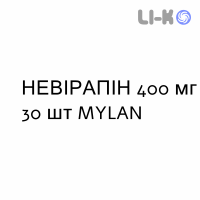 НЕВІРАПІН - NEVIRAPINA таблетки пролонгованої дії 400 мг 30 шт MYLAN