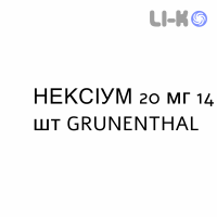 НЕКСИУМ - NEXIUM таблетки кишечнорастворимые 20 мг 14 шт GRUNENTHAL