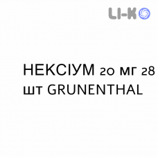 НЕКСИУМ - NEXIUM таблетки кишечнорастворимые 20 мг 28 шт GRUNENTHAL
