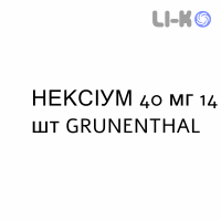 НЕКСИУМ - NEXIUM таблетки кишечнорастворимые 40 мг 14 шт GRUNENTHAL
