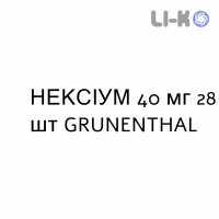 НЕКСИУМ - NEXIUM таблетки кишечнорастворимые 40 мг 28 шт GRUNENTHAL