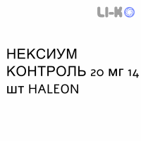 НЕКСИУМ КОНТРОЛЬ - NEXIUM CONTROL таблетки кишково-розчинні 20 мг 14 шт HALEON