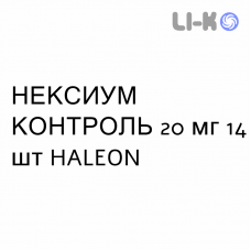 НЕКСИУМ КОНТРОЛЬ - NEXIUM CONTROL таблетки кишечнорастворимые 20 мг 14 шт HALEON