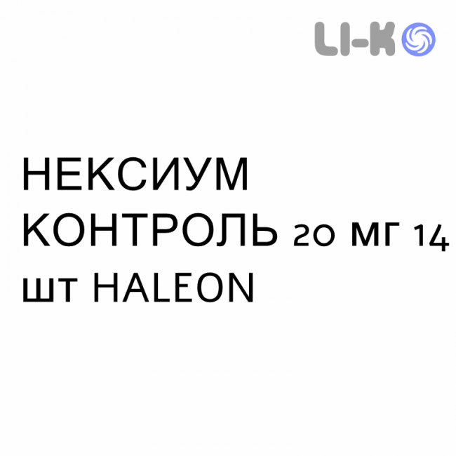 НЕКСИУМ КОНТРОЛЬ - NEXIUM CONTROL таблетки кишечнорастворимые 20 мг 14 шт HALEON НЕКСИУМ КОНТРОЛЬ - NEXIUM CONTROL таблетки кишечнорастворимые 20 мг 14 шт HALEON