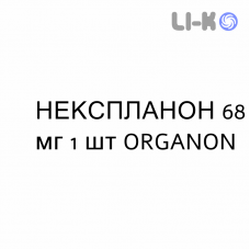 НЕКСПЛАНОН - NEXPLANON имплантат 68 мг 1 шт ORGANON