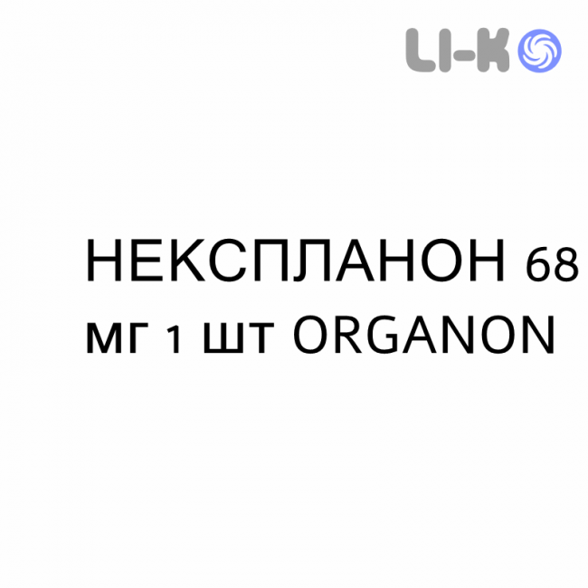 НЕКСПЛАНОН - NEXPLANON імплант 68 мг 1 шт ORGANON НЕКСПЛАНОН - NEXPLANON імплант 68 мг 1 шт ORGANON