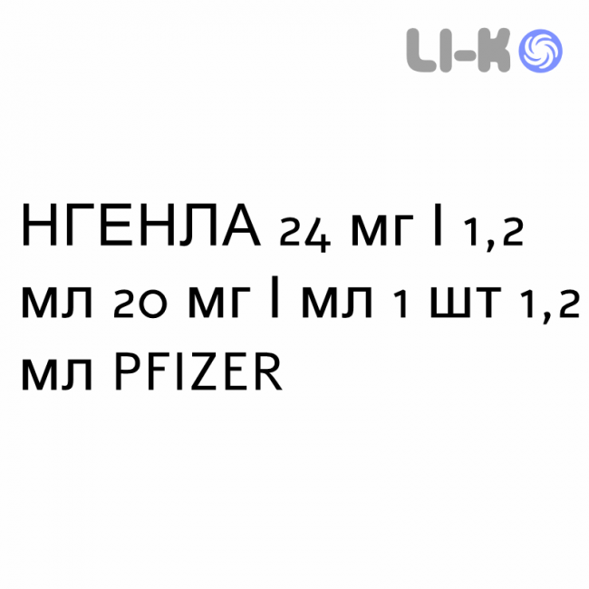 НГЕНЛА - NGENLA раствор для инъекций 24 мг/1,2 мл 20 мг/мл 1 шт 1,2 мл PFIZER НГЕНЛА - NGENLA раствор для инъекций 24 мг/1,2 мл 20 мг/мл 1 шт 1,2 мл PFIZER