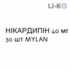 НИКАРДИПИН - NICARDIPINA капсулы пролонгированные 40 мг 30 шт MYLAN