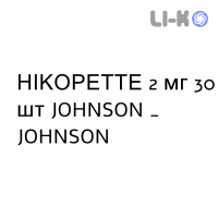 НИКОРЕТТЕ - NICORETTE резинки жевательные 2 мг 30 шт JOHNSON & JOHNSON