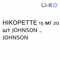 НІКОРЕТТЕ - NICORETTE розчин для інгаляцій 15 мг 20 шт JOHNSON & JOHNSON