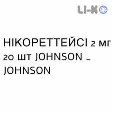 НИКОРЕТТЕЙСИ - NICORETTEICY пастилки 2 мг 20 шт JOHNSON & JOHNSON