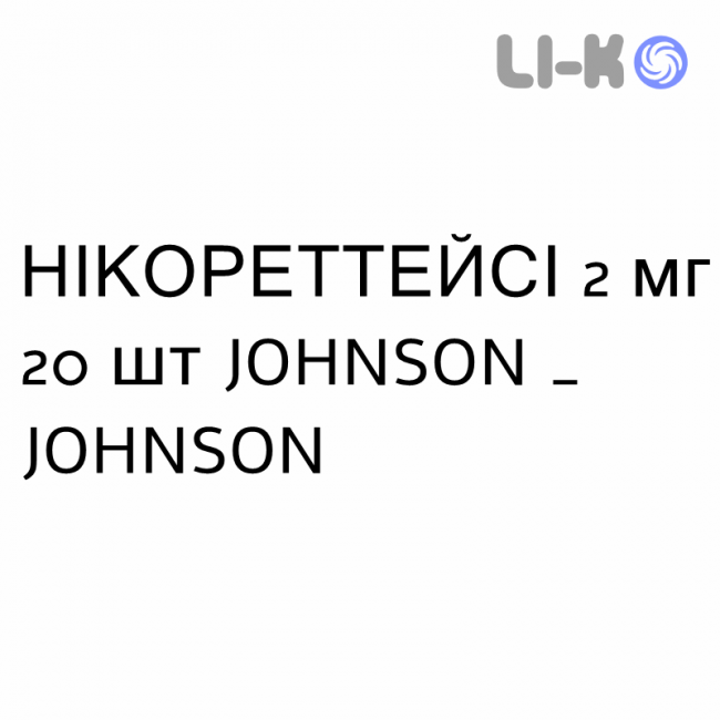 НІКОРЕТТЕЙСІ - NICORETTEICY пастилки 2 мг 20 шт JOHNSON & JOHNSON НІКОРЕТТЕЙСІ - NICORETTEICY пастилки 2 мг 20 шт JOHNSON & JOHNSON