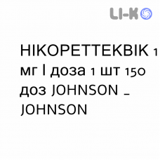 НИКОРЕТТЕКВИК - NICORETTEQUICK спрей оральный 1 мг/доза 1 шт 150 доз JOHNSON & JOHNSON
