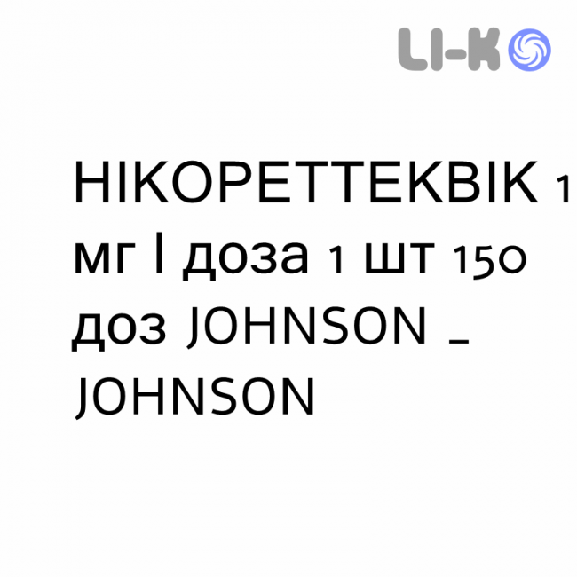 НИКОРЕТТЕКВИК - NICORETTEQUICK спрей оральный 1 мг/доза 1 шт 150 доз JOHNSON & JOHNSON НИКОРЕТТЕКВИК - NICORETTEQUICK спрей оральный 1 мг/доза 1 шт 150 доз JOHNSON & JOHNSON