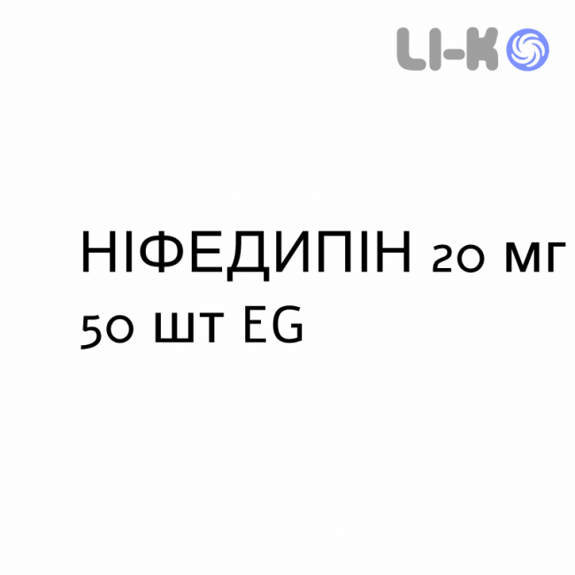 НІФЕДИПІН - NIFEDIPINA капсули пролонговані 20 мг 50 шт EG НІФЕДИПІН - NIFEDIPINA капсули пролонговані 20 мг 50 шт EG