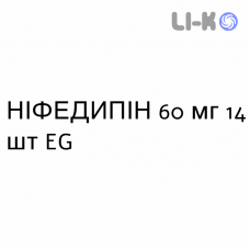 НІФЕДИПІН - NIFEDIPINA таблетки пролонговані 60 мг 14 шт EG
