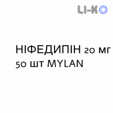 НИФЕДИПИН - NIFEDIPINA таблетки пролонгированные 20 мг 50 шт MYLAN