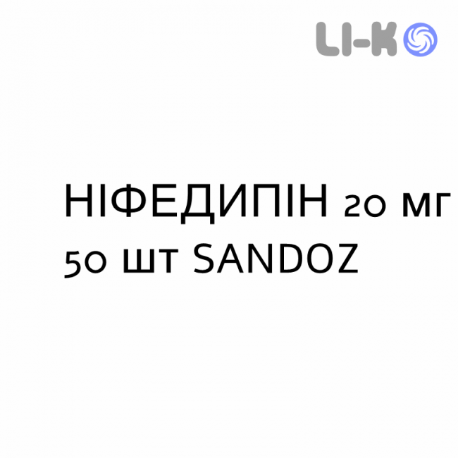 НІФЕДИПІН - NIFEDIPINA таблетки пролонгованої дії 20 мг 50 шт SANDOZ НІФЕДИПІН - NIFEDIPINA таблетки пролонгованої дії 20 мг 50 шт SANDOZ