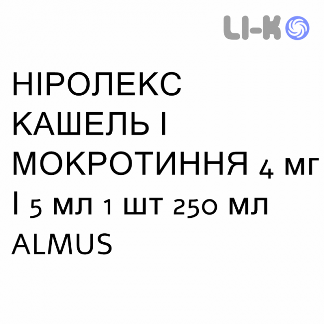 НИРОЛЕКС КАШЕЛЬ И МОКРОТА - NIROLEX TOSSE E CATARRO сироп 4 мг/5 мл 1 шт 250 мл ALMUS НИРОЛЕКС КАШЕЛЬ И МОКРОТА - NIROLEX TOSSE E CATARRO сироп 4 мг/5 мл 1 шт 250 мл ALMUS