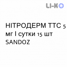 НІТРОДЕРМ ТТС - NITRODERM TTS пластир трансдермальний 5 мг/сутки 15 шт SANDOZ