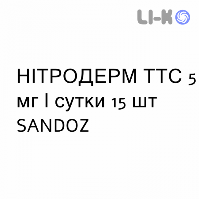 НІТРОДЕРМ ТТС - NITRODERM TTS пластир трансдермальний 5 мг/сутки 15 шт SANDOZ НІТРОДЕРМ ТТС - NITRODERM TTS пластир трансдермальний 5 мг/сутки 15 шт SANDOZ