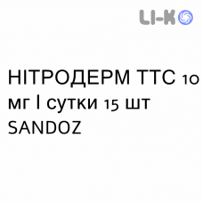 НІТРОДЕРМ ТТС - NITRODERM TTS пластир трансдермальний 10 мг/сутки 15 шт SANDOZ