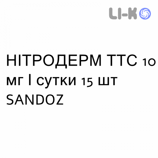 НІТРОДЕРМ ТТС - NITRODERM TTS пластир трансдермальний 10 мг/сутки 15 шт SANDOZ НІТРОДЕРМ ТТС - NITRODERM TTS пластир трансдермальний 10 мг/сутки 15 шт SANDOZ