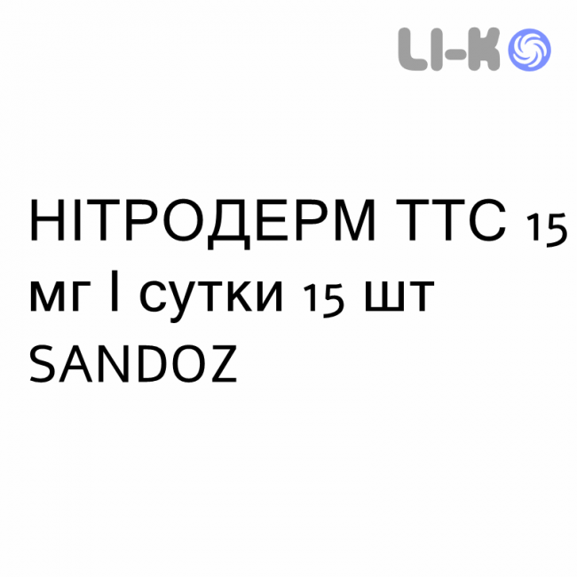 НІТРОДЕРМ ТТС - NITRODERM TTS пластир трансдермальний 15 мг/сутки 15 шт SANDOZ НІТРОДЕРМ ТТС - NITRODERM TTS пластир трансдермальний 15 мг/сутки 15 шт SANDOZ